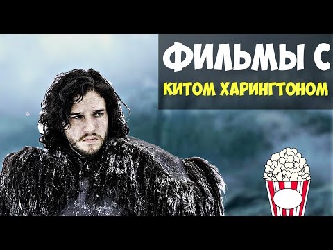 Кит харингтон сериал