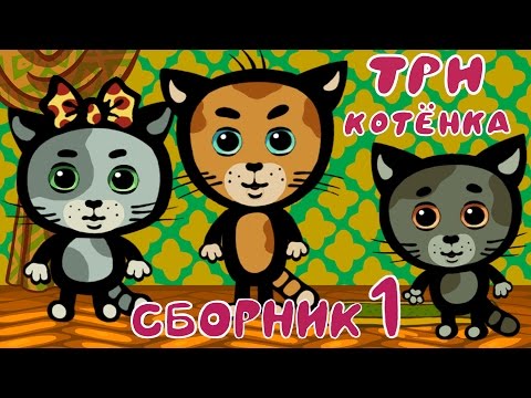 Три котенка 1 сезон все серии подряд