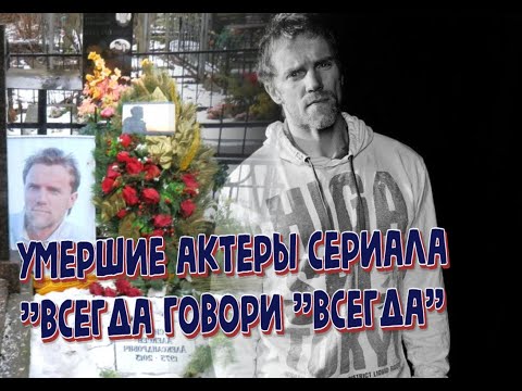 Актеры сериала всегда говори всегда 1 сезон