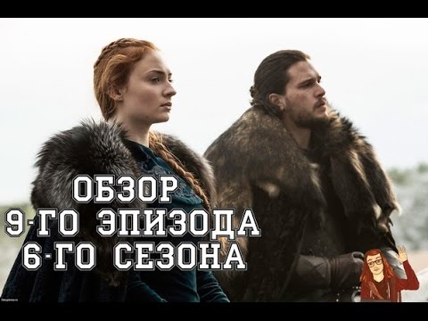 Игра престолов 6 сезон 9 серия смотреть lostfilm онлайн