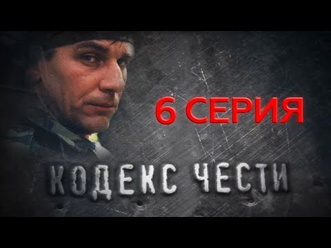 Смотреть фильм кодекс чести 6 сезон все серии подряд онлайн бесплатно