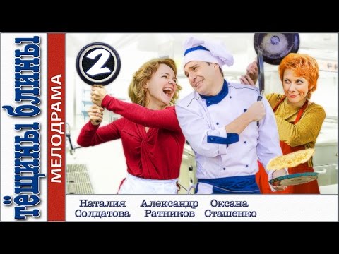 Кино тещины блины все серии