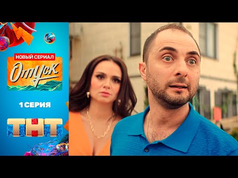 Смотреть сериал вечный отпуск все серии подряд в хорошем качестве