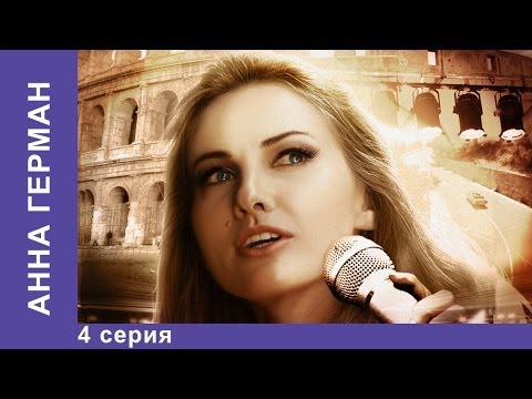 Анна герман 4 серия