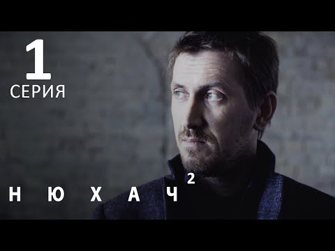 Фильм нюхач 2 сезон все серии