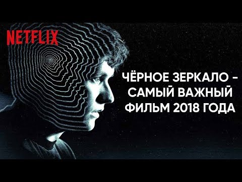 Сериал черное зеркало новый сезон дата выхода