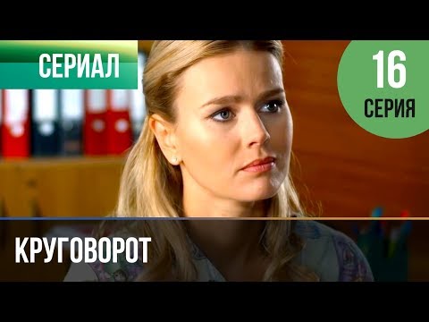 Мелодрама круговорот 16 серия
