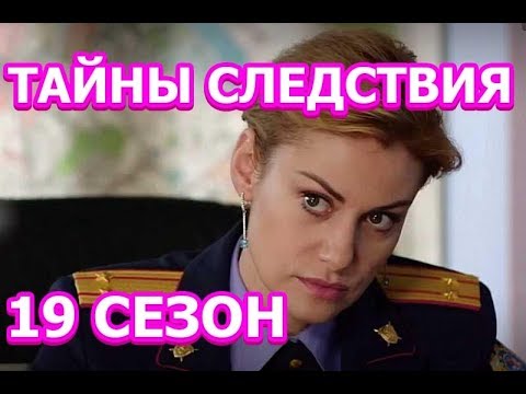 Тайны следствия 19 сезон смотреть онлайн все серии в хорошем качестве