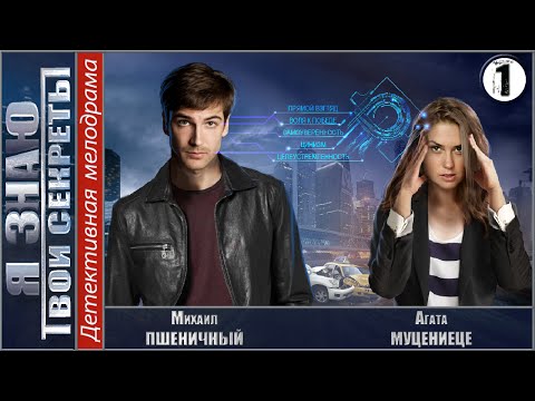 Я знаю твои секреты сериал бесплатно в отличном качестве