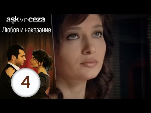 Любовь и наказание 4 серия