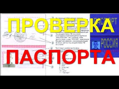 Проверить подлинность паспорта по номеру и серии