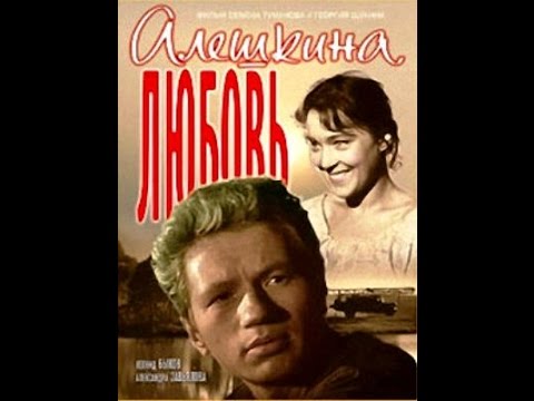 Алешкина любовь сериал