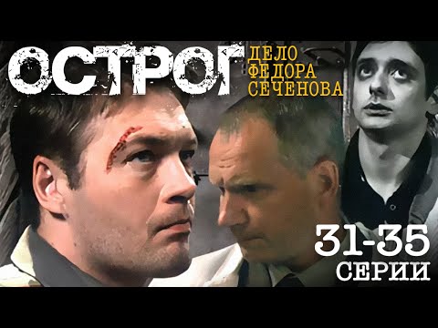 Сериал острог дело федора сеченова актеры и роли