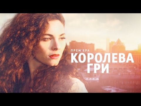 1 канал фильм королева игры 4 серия