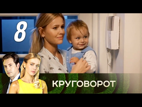 Смотреть фильм круговорот 8 серия