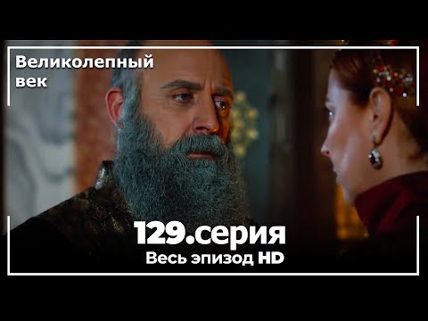 Великолепный век на русском языке 129 серия на русском языке бесплатно
