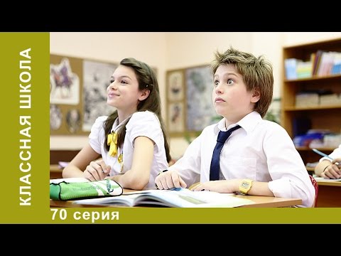 Классная школа 70 серия до свидания школа