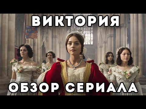 Сериал виктория англия 2 сезон