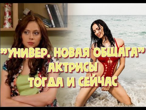 Актриса из сериала универ