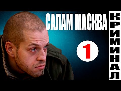 Смотреть онлайн сериал салам москва все серии