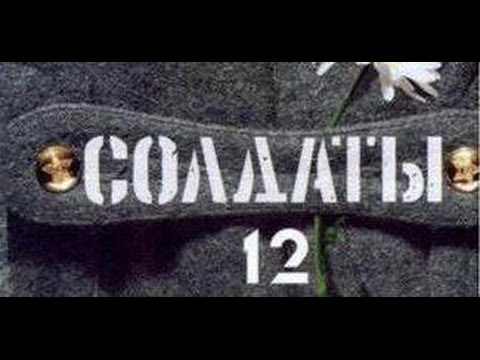 Солдаты 12 сезон 16 серия