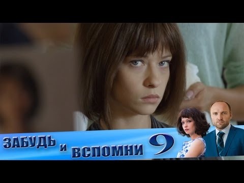 Забудь и вспомни 2016 9 серия