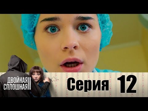 Смотреть онлайн двойная сплошная 2 сезон 12 серия