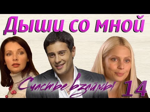 Дыши со мной 2 сезон 15 серия смотреть онлайн
