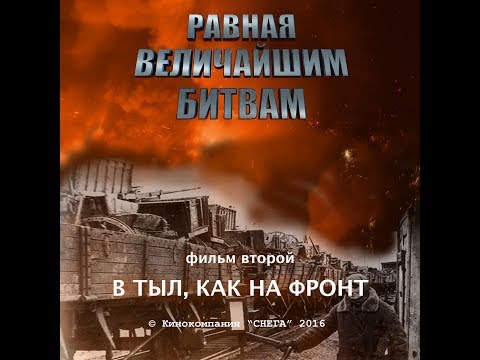 Равная величайшим битвам 2 серия