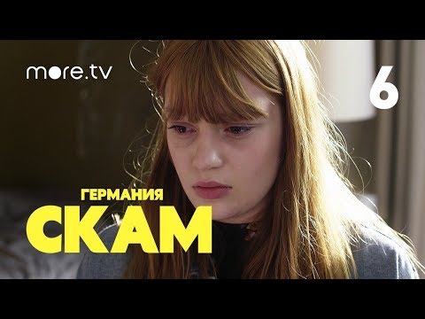 Skam 1 сезон 6 серия