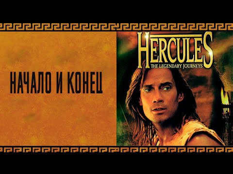 Сериал геракл все серии