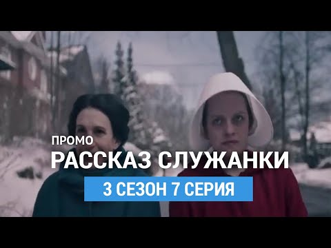 Рассказ служанки 7 серия