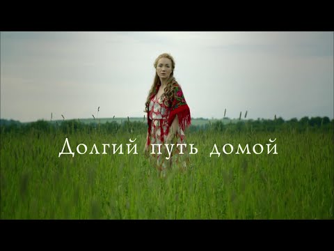 Кино долгий путь домой 2 сезон смотреть онлайн все серии в хорошем качестве
