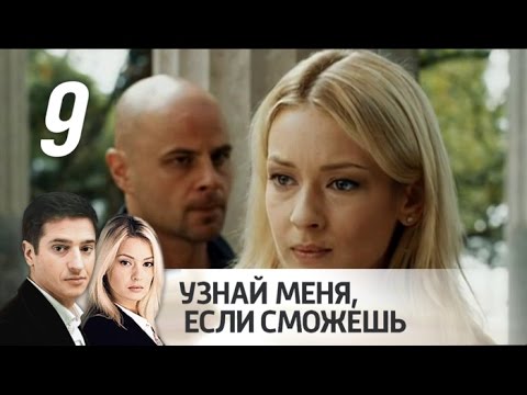 9 серия узнай меня если сможешь