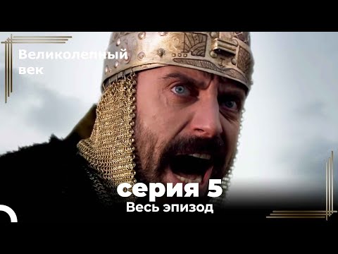 Смотреть онлайн великолепный век 1 сезон на русском 5 серия на русском языке