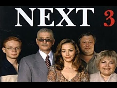 Некст все серии сериал