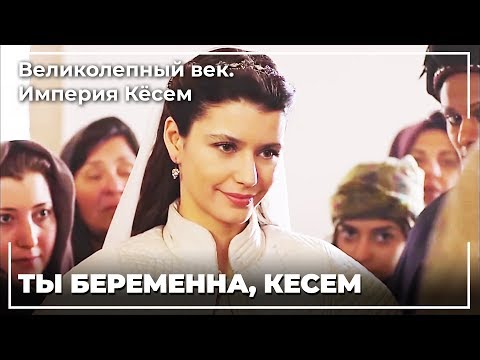 Великолепный век империя кесем в какой серии кесем забеременеет