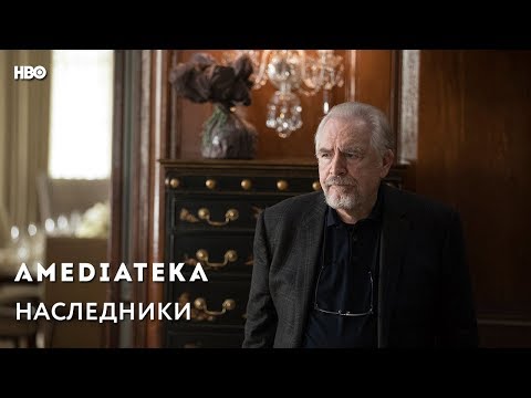 Сериал наследники трейлер