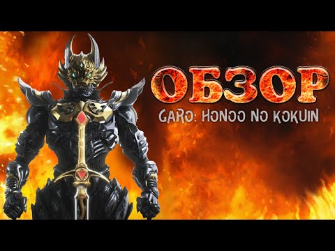 Гаро кровавая луна сериал