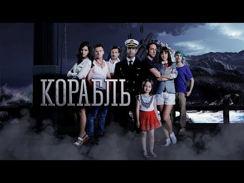 Сериал корабль бигсинема