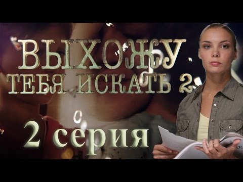Выхожу тебя искать сериал 2 сезон 2 серия