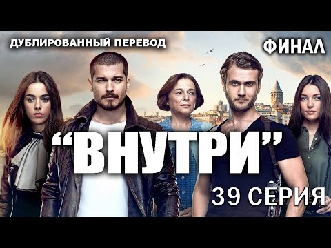Внутри турецкий сериал на русском языке 39 серия на русском