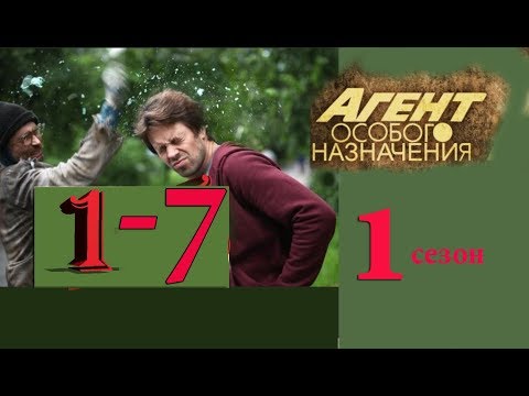 Агент особого назначения 1 сезон 1 серия