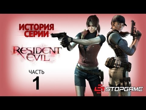 Resident evil история серии история