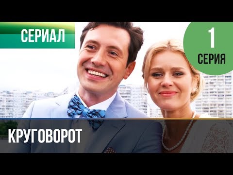 Круговорот 1 серия 2017 смотреть онлайн
