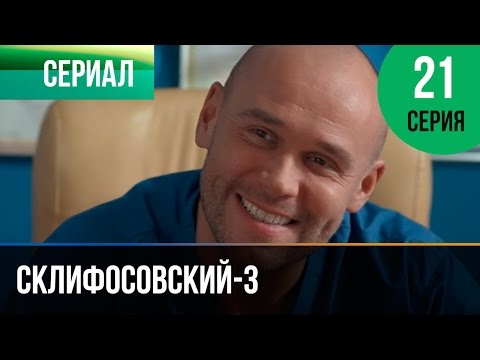 Склиф 21 серия 3 сезон