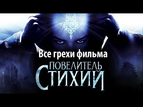 Сериал повелитель стихий