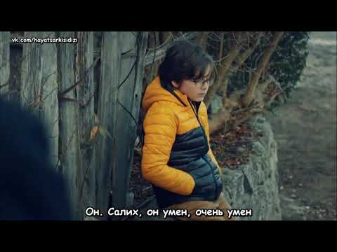 Песня жизни турецкий сериал смотреть онлайн с русской озвучкой