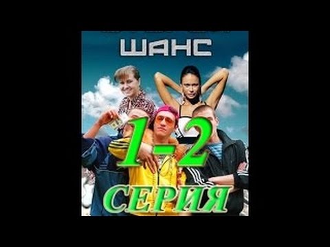 Сериал второй шанс 1 сезон 2 серия