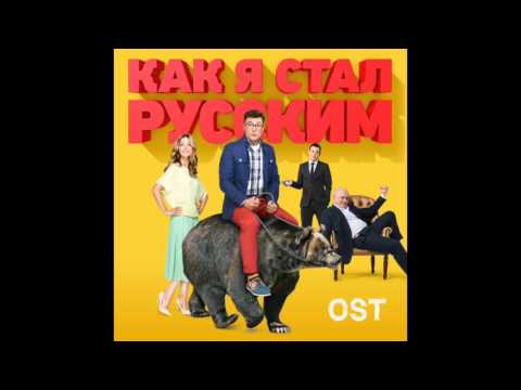 Музыка из сериала как я стал русским музыка